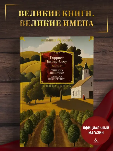 Издательство Иностранка Бичер-Стоу Г. Хижина дяди Тома. Агнесса из Сорренто. Романы