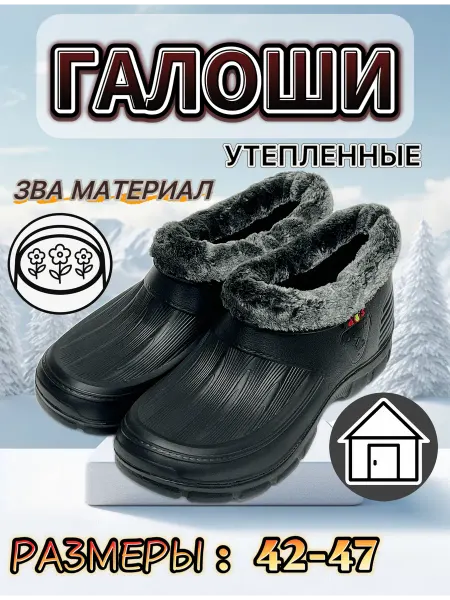 Галоши утепленные мужские дачные