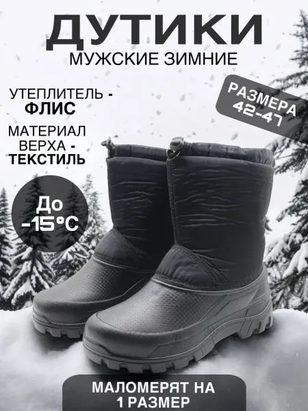 Русский отдых Дутики мужские