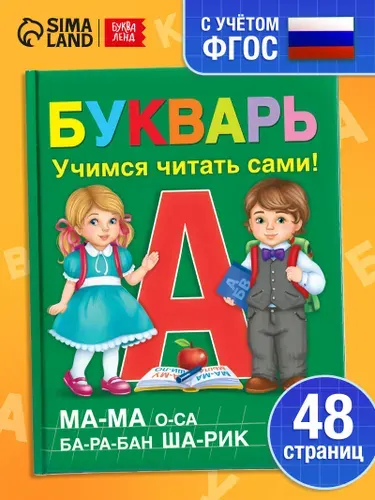 Букварь, Буква-Ленд, "Учимся читать", азбука для малышей, подготовка к школе, ФГОС