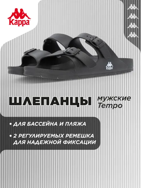 Kappa Шлепанцы мужские Tempo