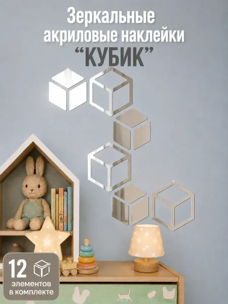 Завод пластмассовых изделий Акриловый декор-наклейка "Кубик", хром