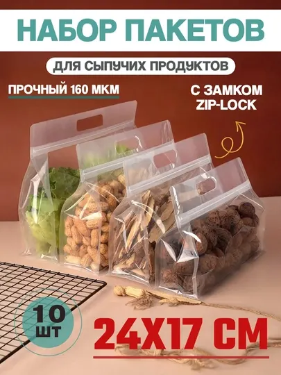 Контейнер-пакет для хранения сыпучих продуктов, косметики, специй и аксессуаров, 10 шт
