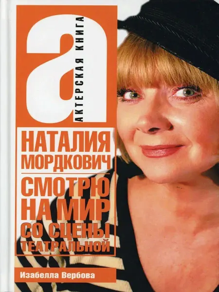 Издательство Зебра-Е Смотрю на мир со сцены театральной. Актерская книга