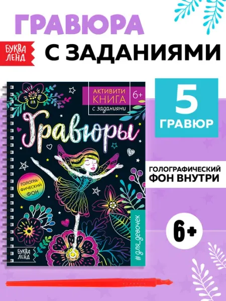 Буква-Ленд Гравюра для девочек Активити книга c заданиями