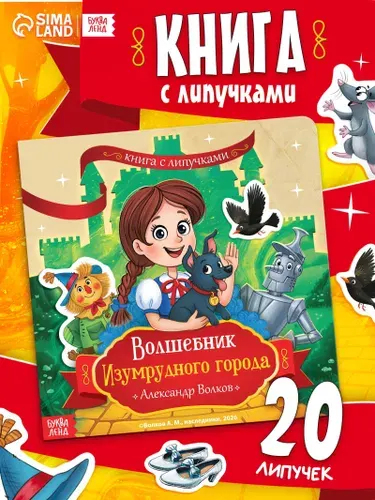 Книжка с липучками для малышей, Буква-Ленд, Волшебник изумрудного города | Волков Александр Мелентьевич