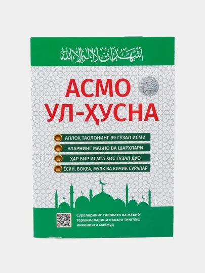 Книга «Асма аль-Хусна», прекрасные имена Аллаха, и необходимые ежедневные мольбы и зикры