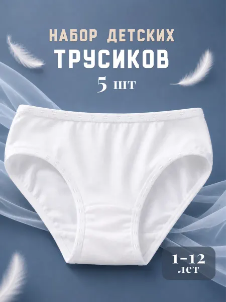 Трусы детские 5 штук