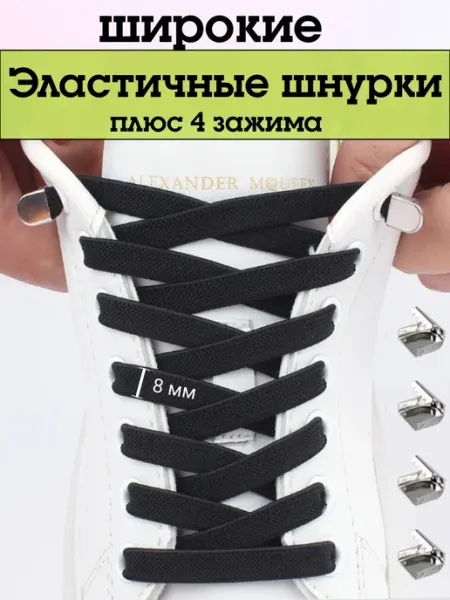 Шнурки резинки с фиксаторами