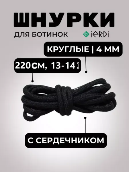 IERDI Шнурки 220 см