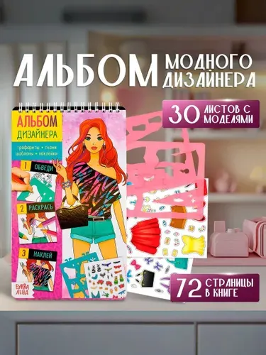 Творческий набор для девочки, Буква-Ленд, "Альбом дизайнера", раскраска с наклейками