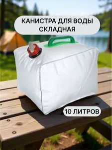 Канистра для воды, 10 л, складная с краном