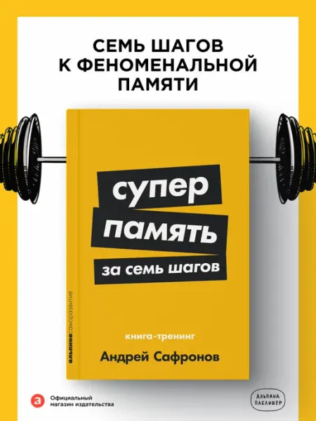 Альпина. Книги Суперпамять за семь шагов Книга-тренинг