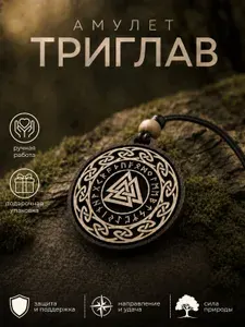 Брелок-оберег Триглав из дерева, славянский амулет на ключи, подвеска в машину