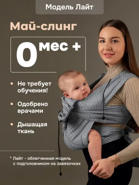 Слингуля Май-слинг аналог эргокрюкзак переноска слинг