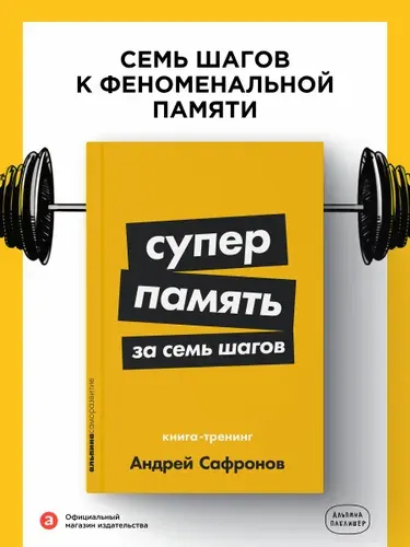 Суперпамять за семь шагов: Книга-тренинг | Сафронов Андрей