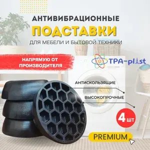 Антивибрационные подставки для стиральной машины и холодильника (виброопоры-ножки) 4шт