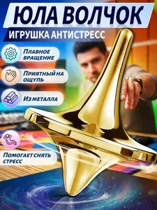 Волчок металлический, игрушка антистресс, золотой, 1 шт, антистресс-игрушка для детей и взрослых