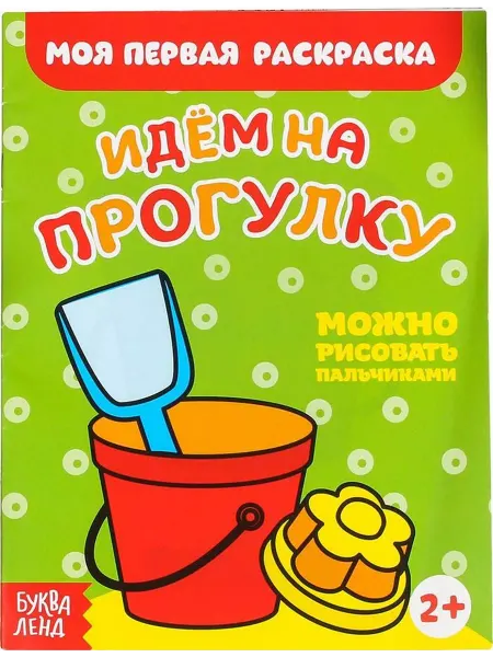 Буква-Ленд Моя первая аскраска. Идём на прогулку