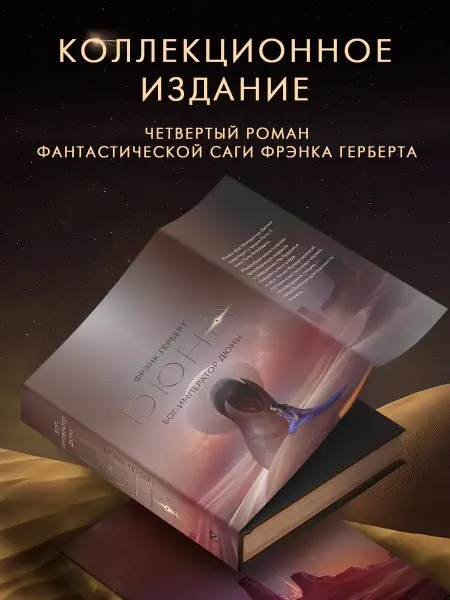 Издательство АСТ Бог-Император Дюны. Подарочное издание. Ф. Герберт. Книга
