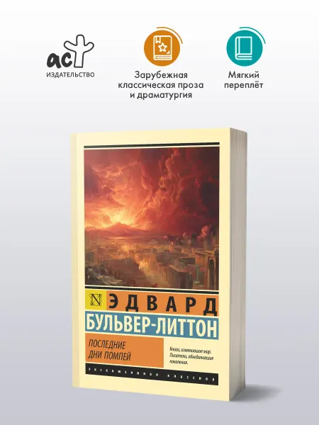 Издательство АСТ Последние дни Помпей. Эдвард Бульвер-Литтон. Книга
