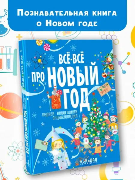 Издательство АСТ Всё-всё про Новый год. Первая новогодняя энциклопедия
