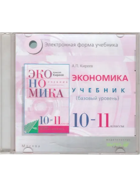 ВИТА-ПРЕСС Экономика. 10-11 кл. Баз. ур. Электронная форма учебника CD