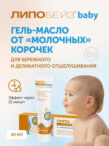 ЛИПОБЕЙЗ беби Детское гель-масло от молочных корочек, средство для новорождённых, 40 мл