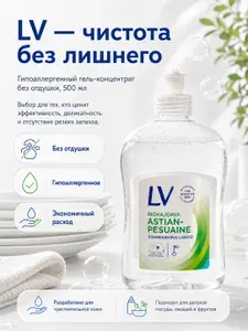 LV Средство для мытья посуды гипоаллергенное без отдушки, гель-концентрат 500 мл, для детской посуды, овощей и фруктов, без запаха, для чувствительной кожи рук