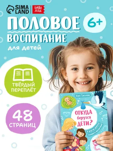 Энциклопедия для детей, Буква-Ленд, "Половое воспитание. Откуда берутся дети?", детские книги | Соколова Юлия Сергеевна