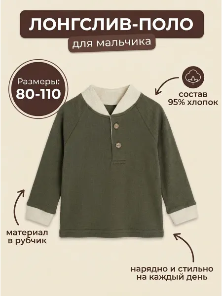 СладKids Лонгслив поло
