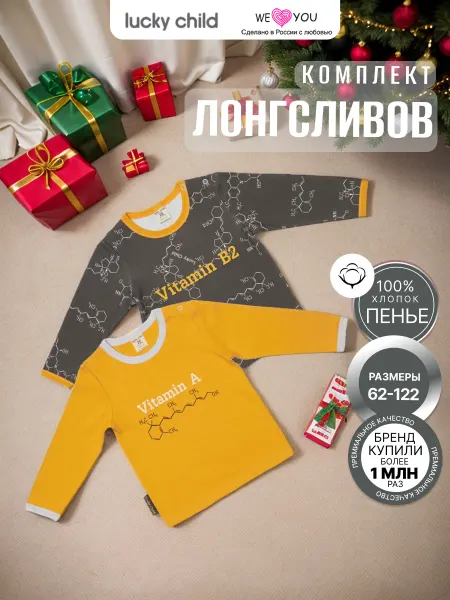 Lucky Child Лонгслив детский набор