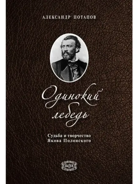 Звонница-МГ Одинокий лебедь. Биография Полонского Я.П. Книга