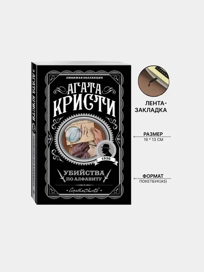 Убийства по алфавиту, Агата Кристи Агата