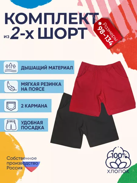 Детрик Шорты детские комплект 2 штуки