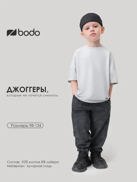 BODO Брюки детские на резинке