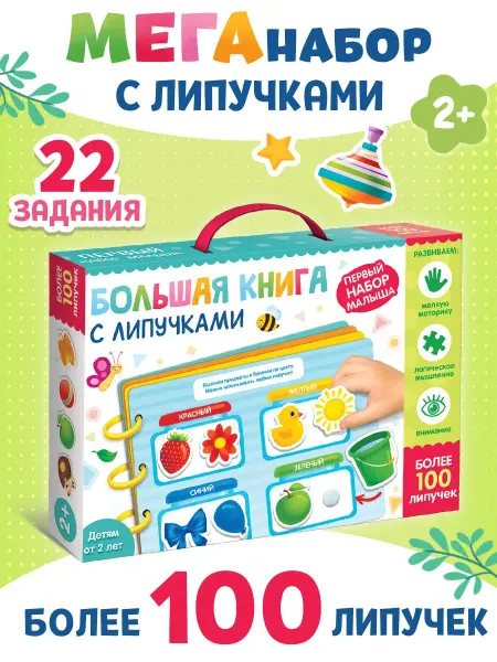 Сима-Ленд & БУКВА-ЛЕНД Большая книга с липучками для малышей Первый набор малыша
