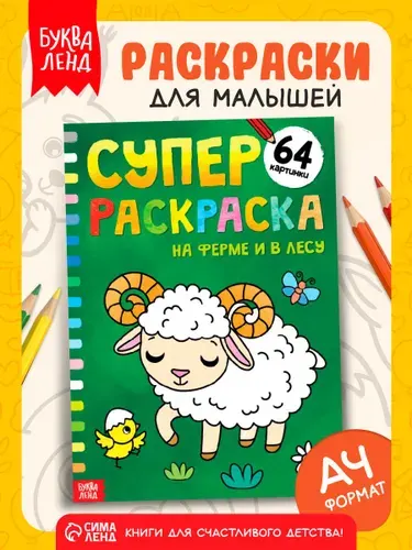 Раскраска для малышей, "Буква-Ленд, "На ферме и в лесу", большая раскраска