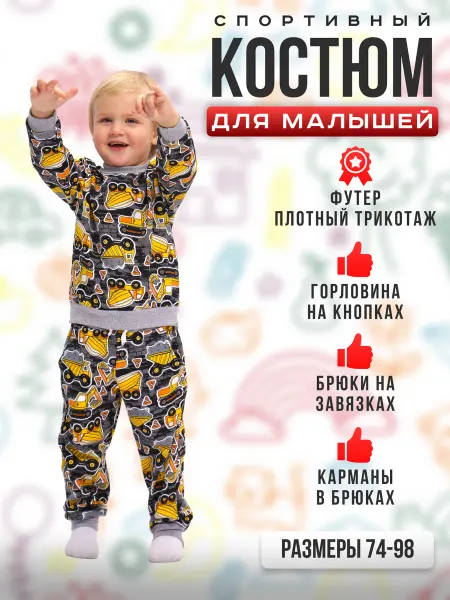 ДО-Детская Одежда Костюм детский
