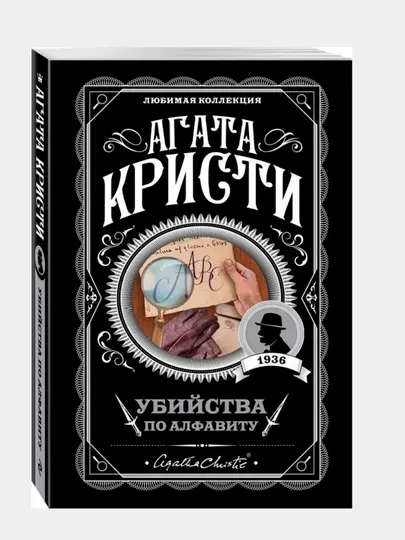 Убийство по алфавиту, Агата Кристи
