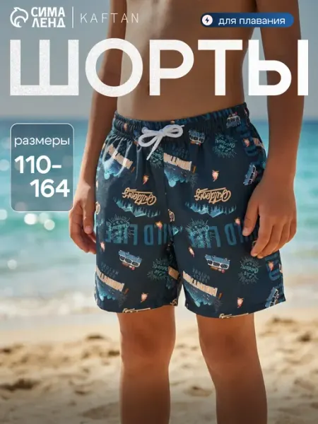 KAFTAN Шорты купальные детские
