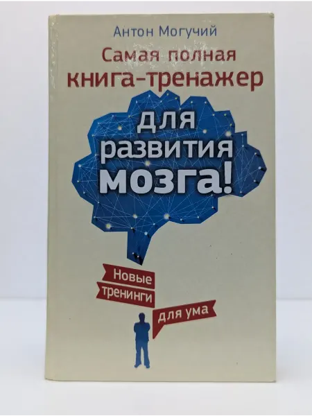 БУКИТИР Самая полная книга-тренажер для развития мозга!