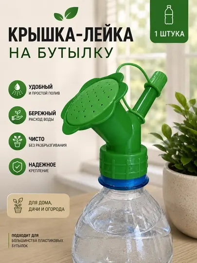 Насадка-лейка для пластиковой бутылки для полива растений, распылитель с несколькими режим