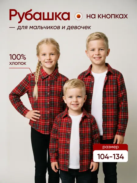 СИЛКОТ Рубашка детская в клетку