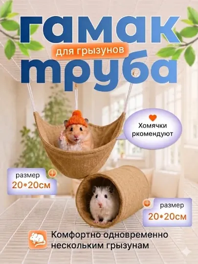 Гамак-труба для грызунов: уютное гнездышко для вашего питомца