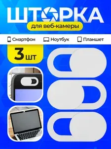Шторка для вебкамеры ноутбука и телефона защитная заглушка-слайдер, 3 шт, белая