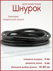 Шнурок на шею для крестика, подвески, кулона/ Гайтан-шнурок / Веревочка на шею