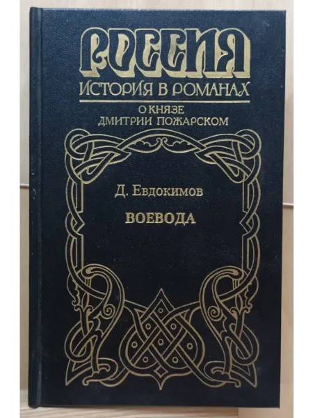 Россия. История в романах. Воевода