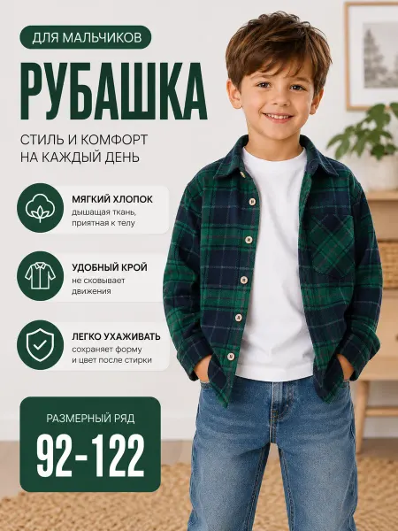 Рубашка в клетку для мальчика