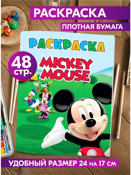 Гпк-М Раскраска для детей взрослых подростков Микки Маус Дисней
